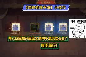 【猫和老鼠手游】小技巧18：好友拉你秒开自定义房间不想玩咋办？视频封面