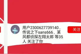 我涨了好多粉，这是我涨粉最多的一次。