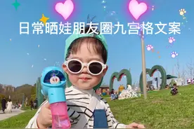 适合日常晒娃朋友圈九宫格文案视频封面