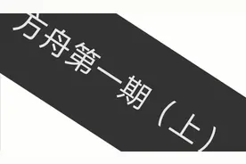 方舟手游新手教学第一期寻—安家之处视频封面