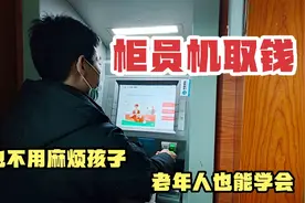 手把手教您在柜员机取款取钱，老年人也能学会，看完尽快告诉家人视频封面