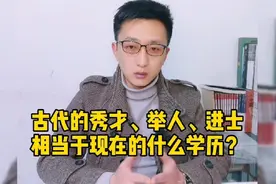 秀才、举人、进士相当于现在的什么学历？| 看鉴福州