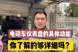 电动车仪表盘的具体功能，你了解的够详细吗视频封面