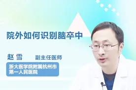 名医解答：院外如何识别脑卒中？