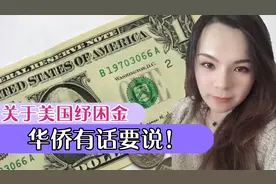 美国华人拿到1800美元纾困金，这钱够花多久？福利好但不敢拿！视频封面