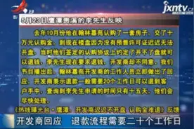 《开发商不开盘 认购金难退》：开发商回应 退款流程需20个工作日视频封面