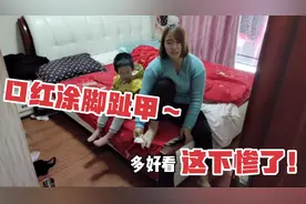 趁媳妇睡觉，偷偷用媳妇口红涂脚趾甲，你猜她醒来是啥反应？视频封面