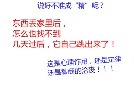 东西丢了怎么也找不到？几天后自己跳出来，数学告诉你是智商沦丧