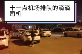 西安机场深夜接单的滴滴司机，为何白天不跑车，专门熬夜跑晚上呢视频封面