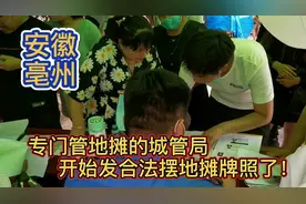 安徽亳州：专门管地摊的城管局开始发合法摆地摊牌照了！视频封面