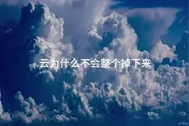 一朵云的重量可达到100吨，为什么飘在天空没有整个掉下来？