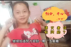 读三年级的我，期中语文测试考了90分，妈妈说奖励“五爪糖”