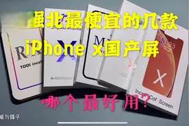 华强北市场上便宜的iPhoneX国产屏好几种，哪个品牌最好用