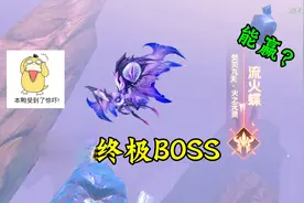 完美世界手游：任意切换武器，挑战流火蝶，奋战将其消灭！视频封面