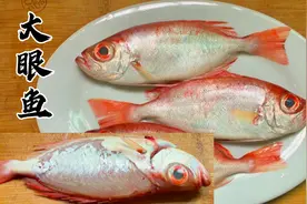 大眼鱼（红目鳞）还是广东潮汕做法好，多出一步，鱼肉鲜嫩入味视频封面