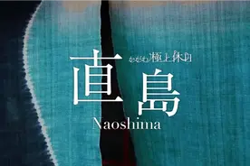 日本濑户内海艺术小岛·直岛安藤忠雄草间弥生视频封面