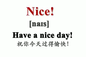 经典词汇 Nice! 万能"好"词！