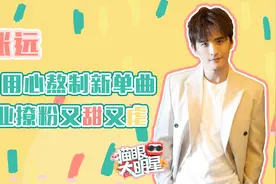 独家对话张远：老艺术家用心熬制新单曲，营业撩粉又甜又虐视频封面