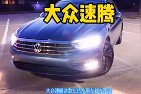 大众速腾开高速最舒服的一款车视频封面