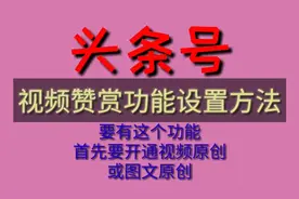 头条号开通视频原创后赞赏功能设置方法，小白看过来