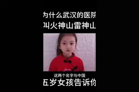 为啥武汉的两点医院叫火神山，和雷神山医院，五岁女孩给你答案