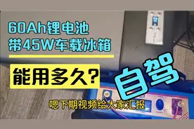 60Ah锂电池带45w车载冰箱，能用多长时间？测试一下！