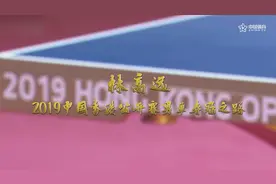 【夺冠之路】林高远夺中国香港乒乓球公开赛男单桂冠视频封面