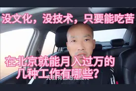 没文化，没技术，只要能吃苦，在北京就能月入过万的几种工作？视频封面