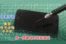 苹果手机充不进电不开机？其实自己就可以修复，一把螺丝刀就搞定视频封面