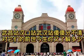 武昌站汉口站武汉站傻傻分不清，对它们的前世今生你又了解多少？