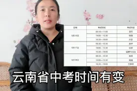 学生和家长务必注意，2021年云南省中考时间提前，加油中学生！