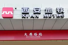 西安火车站地铁出入口位置来了视频封面