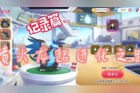 口袋觉醒:喷火龙超进化之路（四）视频封面