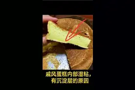 戚风蛋糕内部湿粘，有沉淀层的原因