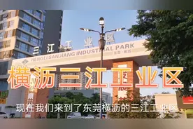 东莞横沥三江工业区，工厂林立，有工作机会多，有多少人记得…视频封面