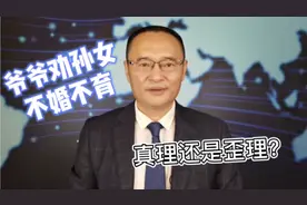 这家爷爷为什么劝39岁孙女不婚不育？视频封面