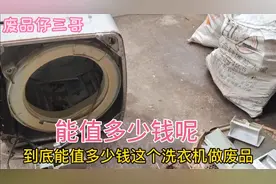 一个破烂的洗衣机拆解废品能值多少钱呢？带大家了解一下视频封面