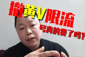头条号撤黄V限流，怎样做才能恢复正常？过来人告诉你真实方法视频封面
