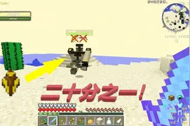 我的世界虚无06：二十个沙漠傀儡掉落一个甲壳，爆率感人！