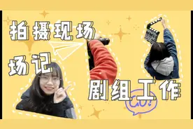 剧组工作知多少？壮壮带你了解剧组场记那些事儿。