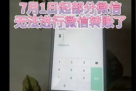 自7月1日起部分微信好友间无法进行转账，你知道吗？视频封面