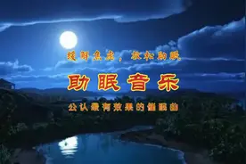 疗愈助眠丨公认的催眠曲，此曲可使心率下降35%并减少65%的焦虑感