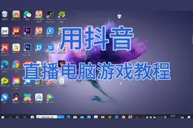 如何用抖音直播电脑游戏，看一次就会了，非常简单视频封面