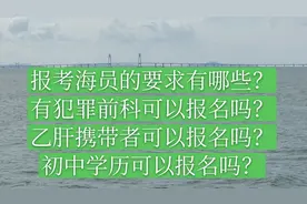 海员报考的基本要求有哪些？需要什么学历？视力有什么要求？视频封面