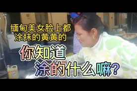 缅甸美女脸上涂的啥？