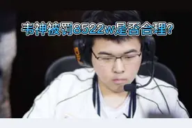 吃鸡一哥韦神跳槽被罚8522万，直播竟然这么赚钱？视频封面