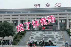 湖南湘乡市花巨资建火车站，乘客非常少，竟然成了居民休闲场所？视频封面