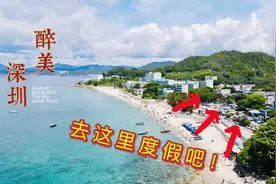 疫情不能出深圳？你绝对想不到的小众沙滩，钓鱼、赶海还不要门票视频封面