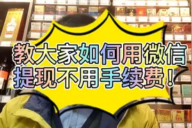 如何用微信提现不用收续费，现在教大家怎么操作。视频封面