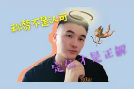 真正的称赞是一种认可？非也非也！让我为你揭晓称赞的真正含义。